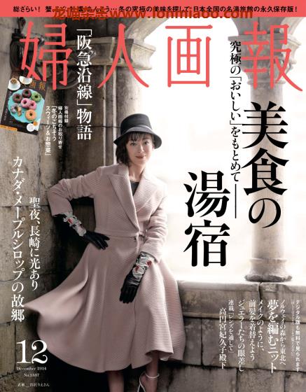 [日本版]妇人画报 时尚女性精致生活 PDF电子杂志 2014年12月刊